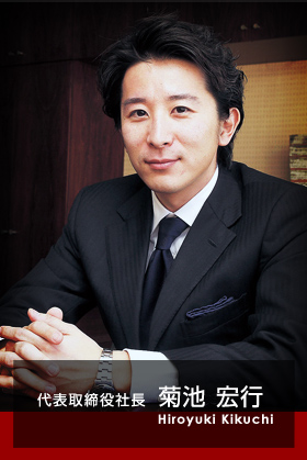 代表取締役社長 菊池宏行 Hiroyuki Kikuchi