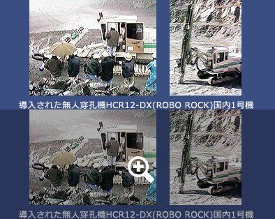 導入された無人穿孔機HCR12-DX(ROBO ROCK)国内1号機